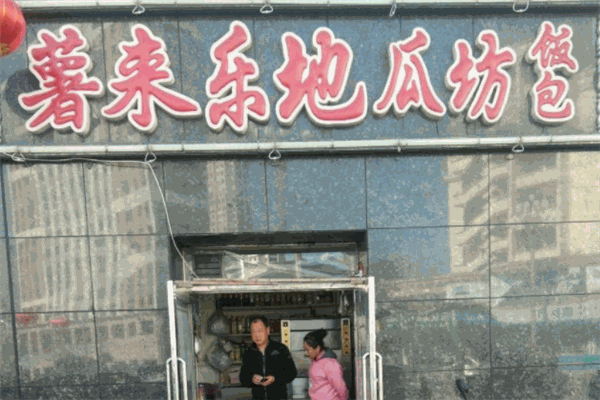 薯來(lái)樂(lè)地瓜坊加盟