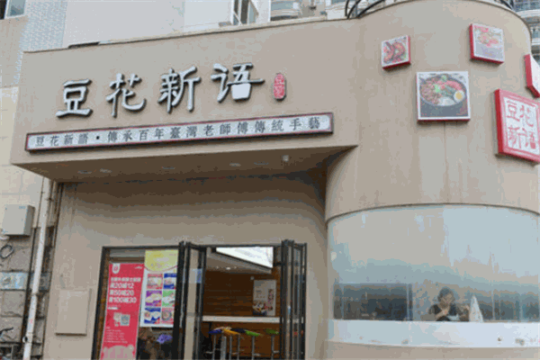 豆花新語加盟