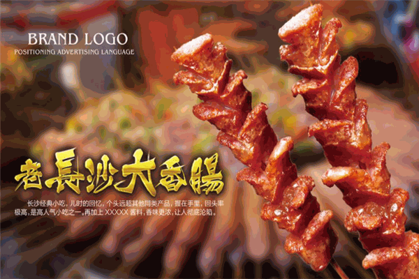 老長沙大香腸加盟