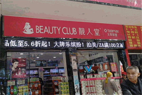 靚人堂加盟