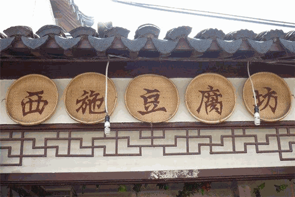 西施豆腐坊加盟