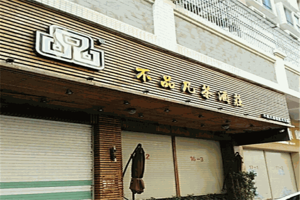 不品凡酒莊加盟