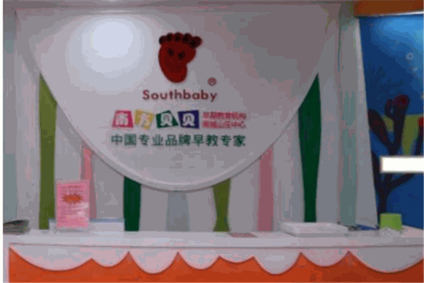南方貝貝早教中心