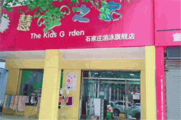 慧嬰之家