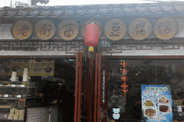 西施豆腐坊加盟