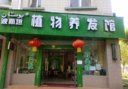 波斯坦植物養(yǎng)發(fā)加盟