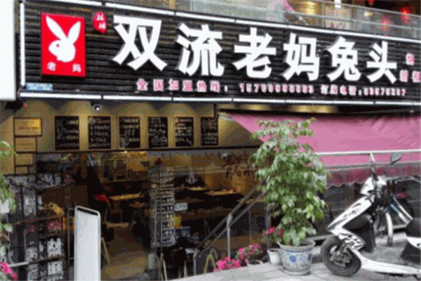 蓉記雙流老媽兔頭加盟