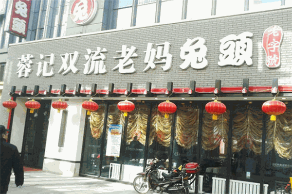 蓉記雙流老媽兔頭加盟