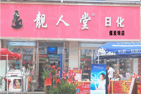 靚人堂加盟