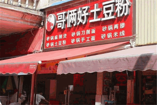 哥倆好土豆粉加盟