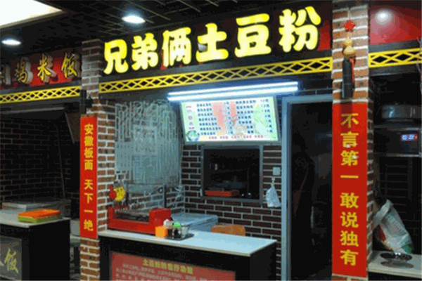 兄弟倆土豆粉加盟