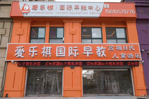 愛樂祺國際早教中心