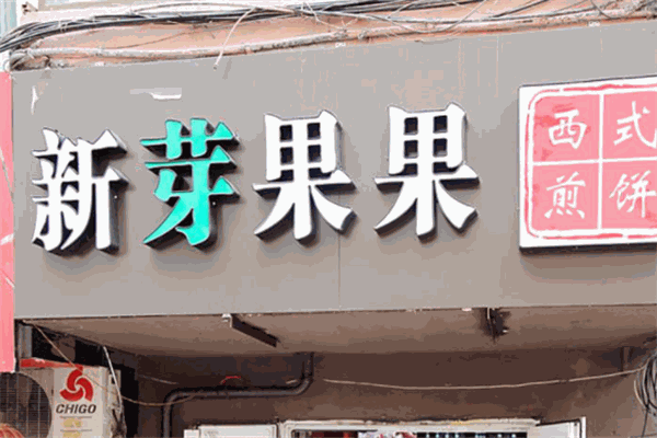新芽果果