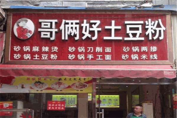 哥倆好土豆粉加盟