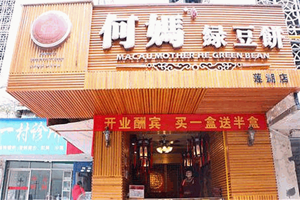 何媽綠豆餅