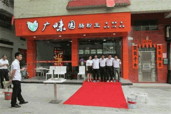 廣味園腸粉加盟
