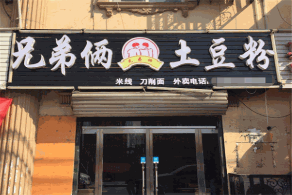 兄弟倆土豆粉加盟