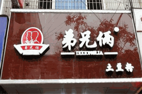 弟兄倆土豆粉加盟