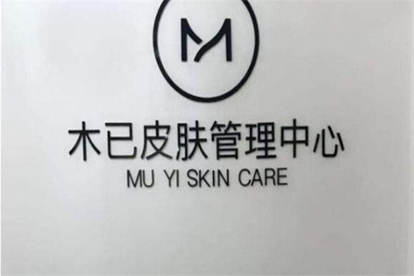 木已皮膚管理中心加盟