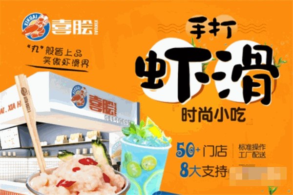 喜膾手打蝦滑加盟