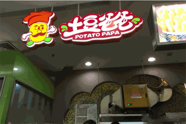 土豆爸爸加盟