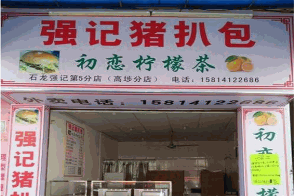 強(qiáng)記豬扒包
