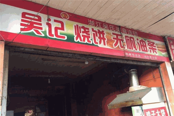 吳記燒餅加盟