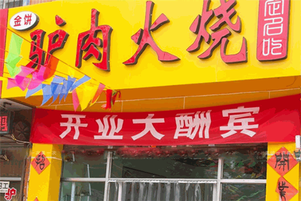 金餅驢肉火燒加盟