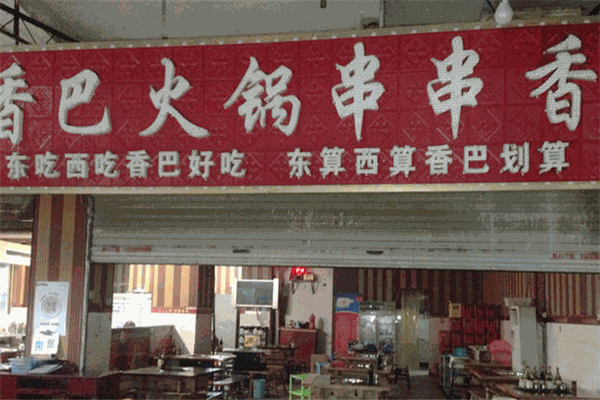 香巴王國串串香加盟