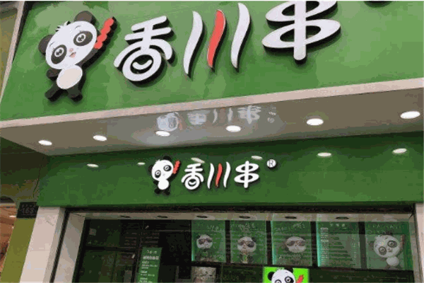 香川串加盟