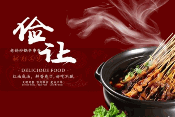 儉讓老媽砂鍋串串香加盟