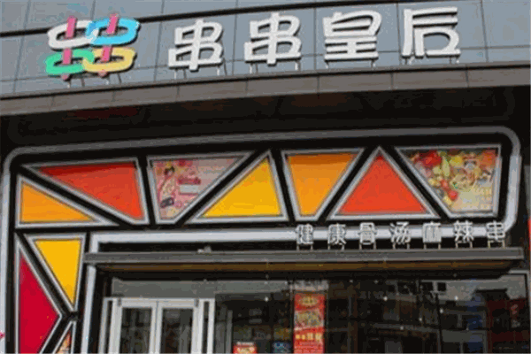 串串皇后加盟
