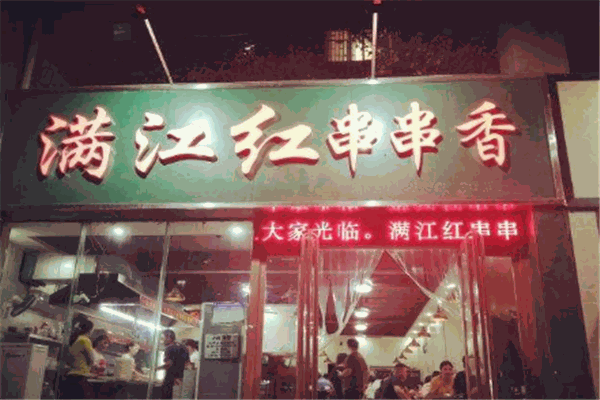 滿江紅串串香加盟
