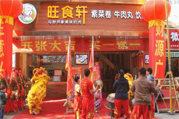 旺食軒