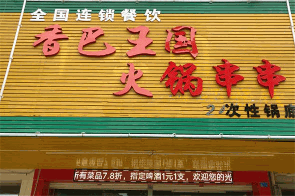 香巴王國串串香加盟