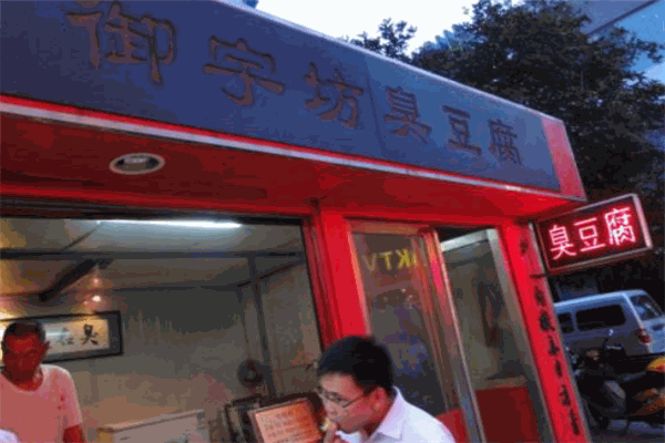 御宇坊臭豆腐加盟