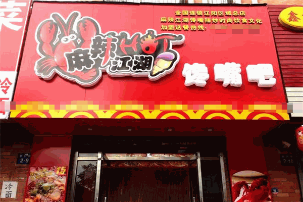 麻辣江湖饞嘴吧加盟
