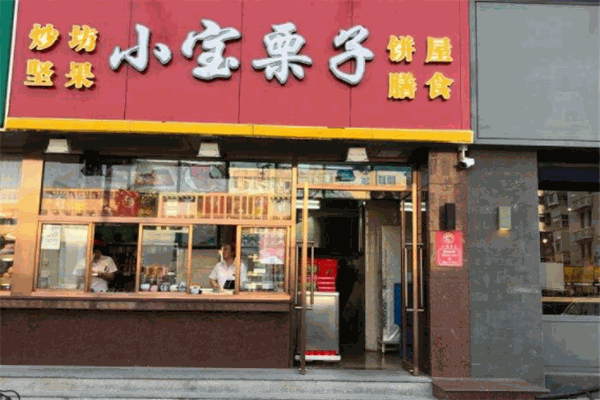 小寶栗子加盟