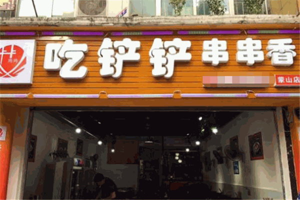 卡卡角角吃鏟鏟串串香加盟