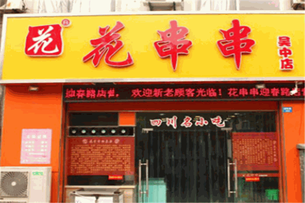 花串串加盟