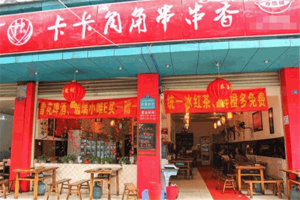 卡卡角角吃鏟鏟串串香加盟