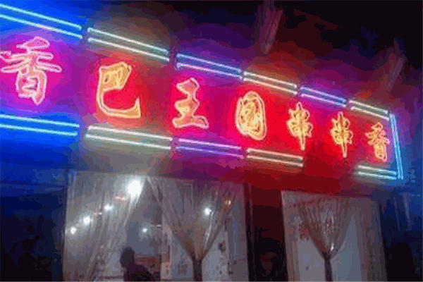 香巴王國串串香加盟