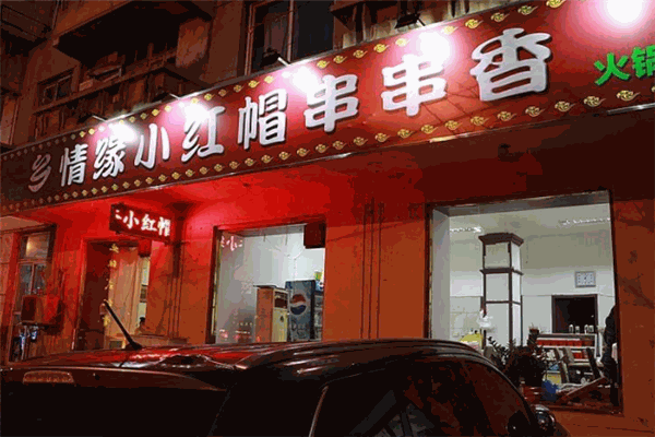 小紅帽炸串串加盟