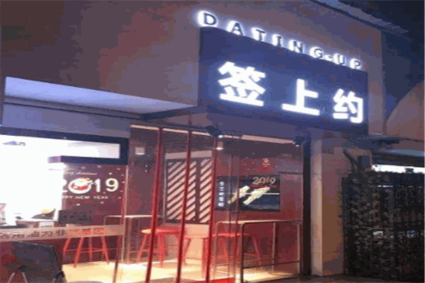 簽上約炸串加盟