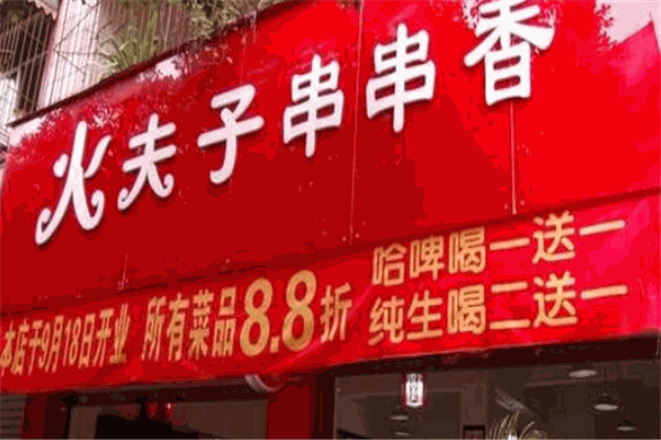 火夫子串串香加盟