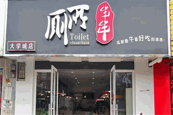 廁所串串加盟