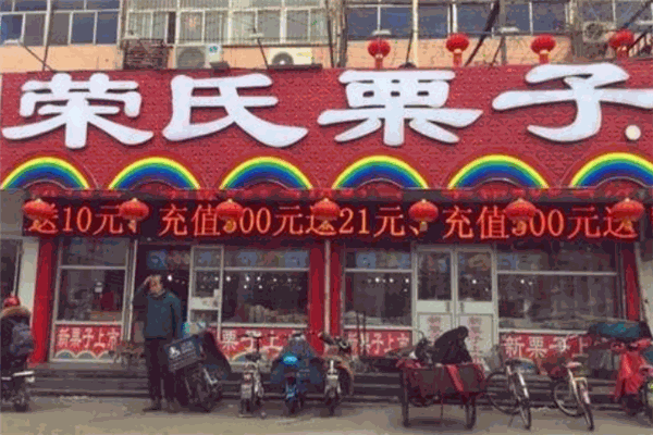 榮氏栗子加盟