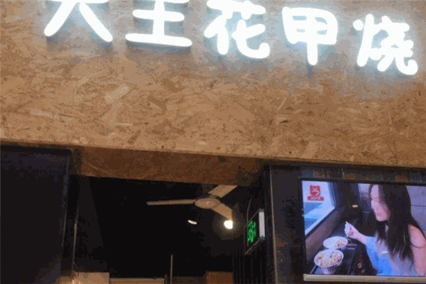 大王花甲燒加盟