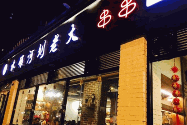 劉老大串串香加盟