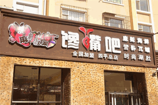 麻辣江湖饞嘴吧加盟
